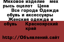 Меховое изделие , мех рысь/оцелот › Цена ­ 23 000 - Все города Одежда, обувь и аксессуары » Женская одежда и обувь   . Красноярский край